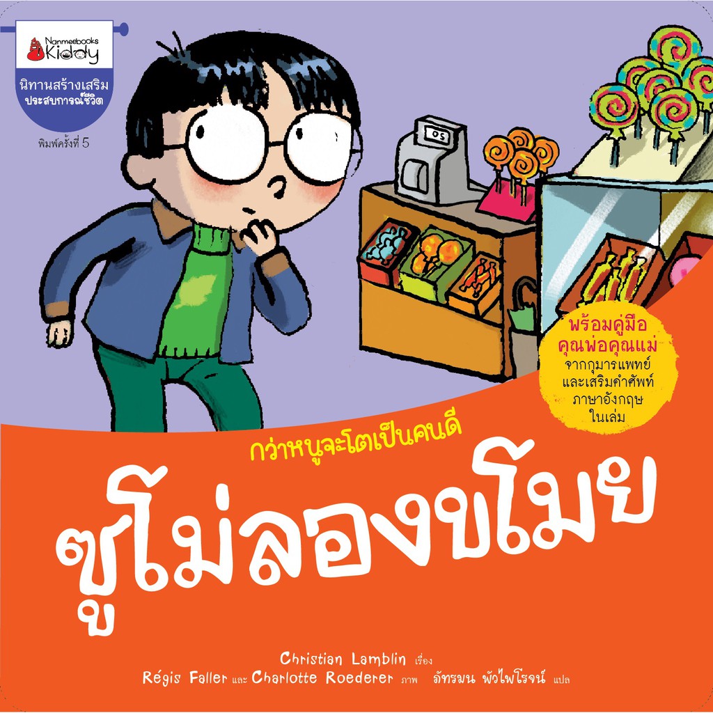 ซูโม่ลองขโมย-นิทานชุด-กว่าหนูจะโตเป็นคนดี