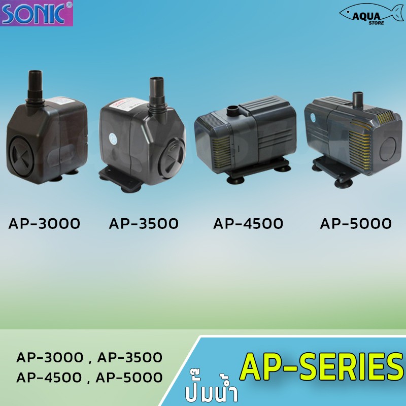 ปั๊มน้ำ-sonic-ap-3000-ap-3500-ap-4500-ap-5000-ปั้มน้ำตู้ปลา-ทำระบบกรอง-น้ำพุ-น้ำตก-ทำระบบหมุนเวียนน้ำปลูกผัก