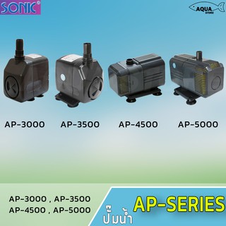 ปั๊มน้ำ SONIC AP-3000 / AP-3500 / AP-4500 / AP-5000 ปั้มน้ำตู้ปลา ทำระบบกรอง น้ำพุ น้ำตก ทำระบบหมุนเวียนน้ำปลูกผัก