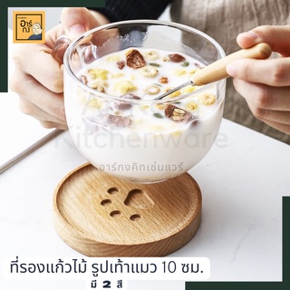 [ไม้หนา]ที่รองแก้วไม้รูปตีนแมว 10ซม. เนื้อไม้ดี ที่รองถ้วยกาแฟ แผ่นรองแก้วไม้ สีอ่อน สีเข้ม
