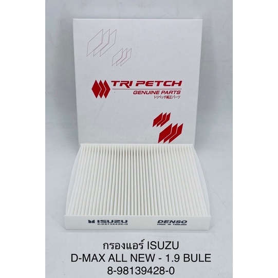กรองแอร์อีซูสุดีแม็กออนิว2-5-3-0-1-9บลูพาวเวอร์-all-new-d-max