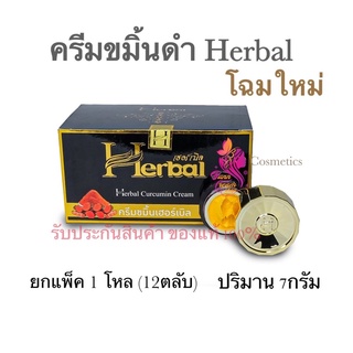 📦ยกแพ็ค 1โหล ครีมขมิ้นเฮอร์เบิล(Herbal Curcumin Cream)