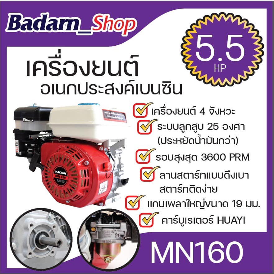 เครื่องยนต์อเนกประสงค์เบนซิน-เครื่องยนต์เบนซิน-อเนกประสงค์macnum-5-5แรงม้าmn160