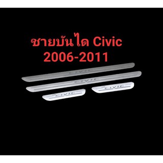 ชายบันไดสแตนเลสCivic