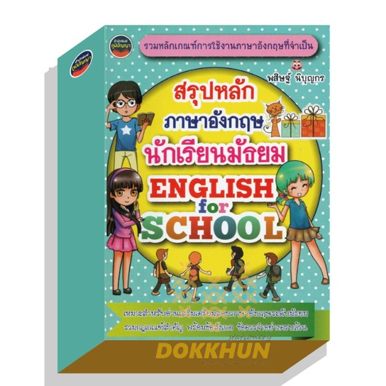 สรุปหลักภาษาอังกฤษ-นักเรียนมัธยม-english-amp-school