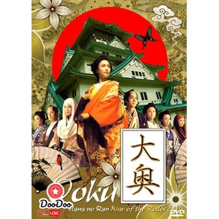 dvd แผ่น Japan Ooku (โอกุ สงครามจอมนาง ภาค 3 4 5) dvd ญี่ปุ่น