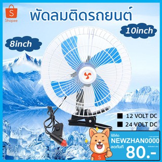 เช็ครีวิวสินค้าพัดลมติดรถยนต์ ขนาด 8นิ้ว 10นิ้ว 12v 24V แบบหนีบ พัดลมในรถ พัดลม พัดลมติดรถ พัดลมรถยนต์ พัดลมหนีบ