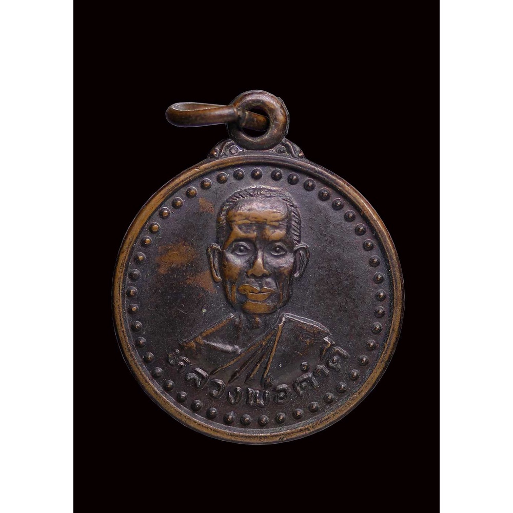 เหรียญ-กลมเล็ก-หลวงปู่คำดี-วัดบูรพาบ้านผึ้ง-ปี-๒๕๓๘