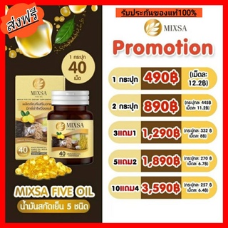 🔥โปรใหม่ Mixsa five oly 🔥ส่งฟรี ฟื้นฟูร่างกาย บำรงประสาทและสมอง ลดเบาหวาน ลดความดัน  ฯลฯ ด้วยสารสกัดจากธรรมชาติ