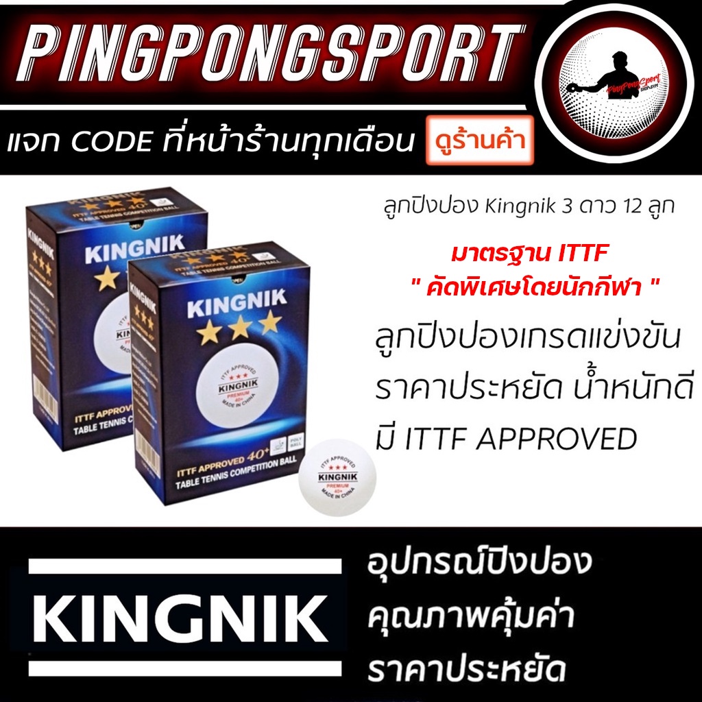 ราคาและรีวิว(คัดพิเศษทุกกล่องโดยนักกีฬา) ลูกปิงปอง Kingnik 3Star 40+ Premium เกรดพิเศษ ( QC มาตรฐาน ITTF & Hand selected )