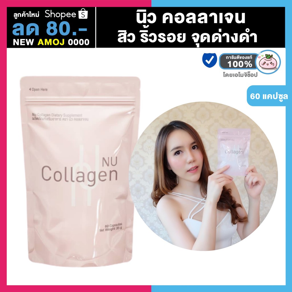 nu-collagen-นิว-คอลลาเจน-60-แคปซูล-anacolly-คอลลาเจนบำรุงผิว