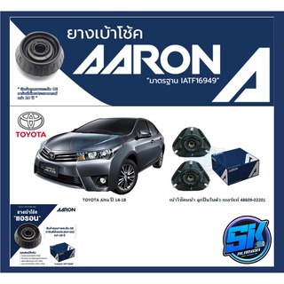 ยางเบ้าโช๊คหน้า ยี่ห้อ AARON รุ่น TOYOTA Altis ปี 14-18 (รวมส่งแล้ว)