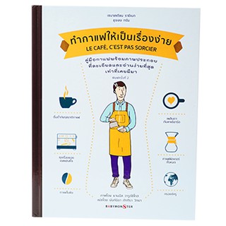 หนังสือทำกาแฟให้เป็นเรื่องง่าย