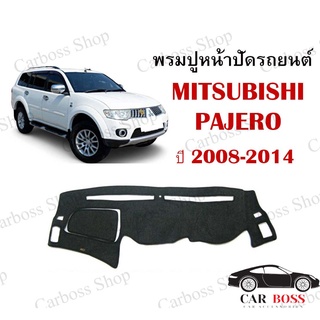 พรมปูคอนโซนหน้ารถ MITSUBISHI PAJERO ปี 2008 2009 2010 2011 2012 2013 2014