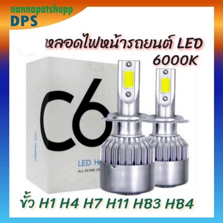 1คู่ ไฟหน้า led รถยนต์ ไฟหน้ารถยนต์ LED ไฟหนารถยนต์  รถจักรยานยนต์ C6/ H1  H3 H4 H7 H11 HB3/9005 HB4/9006 แสงสีขาว 6000k