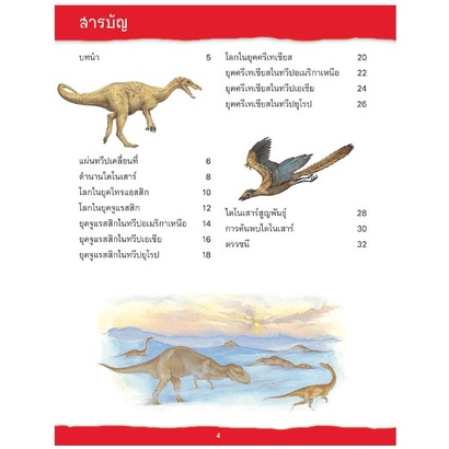 หนังสือ-เปิดแฟ้มไดโนเสาร์-ยุคของยักษ์ใหญ่-9786164301733-mis