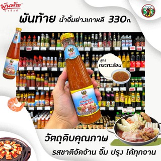 🔥 พันท้ายนรสิงห์ น้ำจิ้มย่างเกาหลี น้ำจิ้มสุกี้ กระทะร้อน 330 กรัม Pantai Sukiyaki dripping sauce อร่อย (7801)
