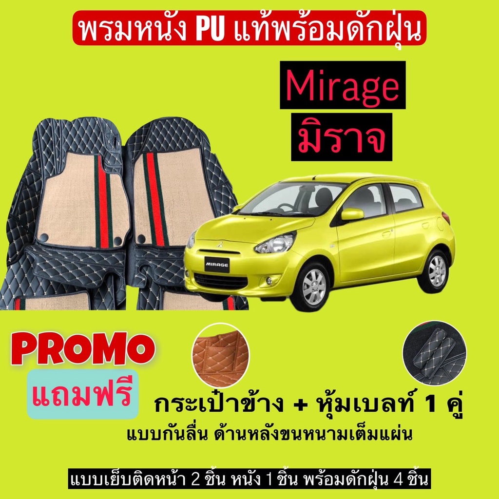 มิราจ-พรมหนังปูพื้นรถ-7d-พร้อมดักฝุ่น-mitsubishi-mirage-เข้ารูปเต็มคัน-แจ้งรายลัเอียด-ปี-ผ่านแชท-ได้เลยค่ะ