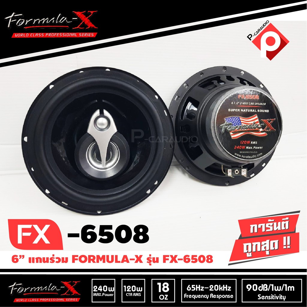 FORMULA-X รุ่น FX-6508 ลำโพงแกนร่วมติดรถยนต์ 6.5นิ้ว 3ทาง | Shopee Thailand