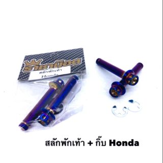 สลักพักเท้า + กิ๊บ  สีน้ำเงิน  1 คู่ Honda/Yamaha