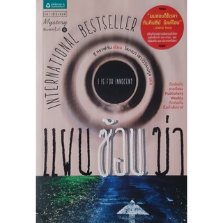 นักสืบฉายเดี่ยว ตอน แผน ซ้อน ฆ่า("I" Is for Innocent) Sue Grafton (ซู กราฟตัน) แพรว นิยายแปลสืบสวนสอบสวน