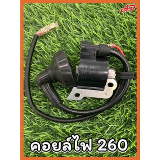 คอยล์ไฟ 260 AIPU แท้ เครื่องตัดหญ้า/เครื่องพ่นยา/เครื่องหว่านปุ๋ย