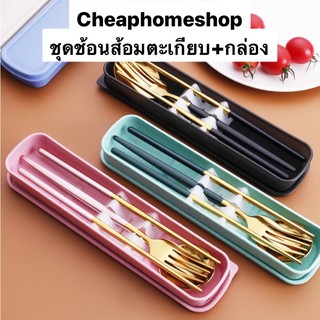 🇹🇭cheaphomeshop ช้อนส้อม ช้อนส้อมเกาหลี ตะเกียบ ช้อนส้อมตะเกียบ แบบกล่อง ช้อนส้อมสเตนเลส ช้อนส้อมพกพา ของชำร่วย