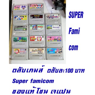 ขายตลับเกมส์ super famicom เกมส์ตามปก ของแท้ภาษาญี่ปุ่น  สินค้าใช้งานมาแล้ว  ราคาตลับละ 100 บาท