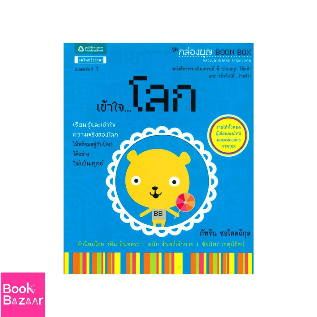 book-bazaar-เข้าใจ-โลก-กล่องบุญ-4-หนังสือสภาพไม่-100-ปกอาจมีรอยพับ-ยับ-เก่า-แต่เนื้อหาอ่านได้สมบูรณ์