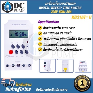 เครื่องตั้งเวลาดิจิตอล  รุ่น KG316T-II 22V 50Hz 25A DIGITAL WEEKLY TIME SWITCH