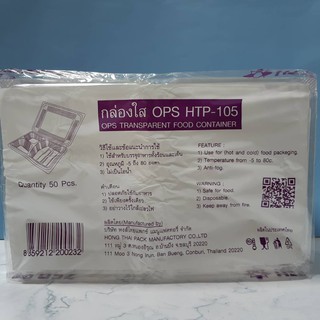 กล่องใส OPS HTP-105 จำนวน 50 ใบ