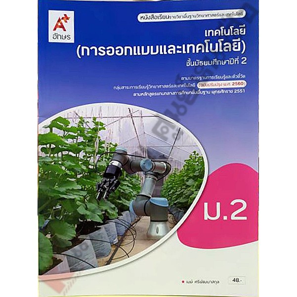 หนังสือเรียนเทคโนโลยี-การออกแบบแลพเทคโนโลยี-ม-2-9786162038259-อจท