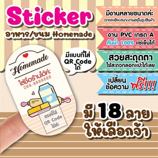 สติกเกอร์โลโก้ PVC ฉลากสินค้า กันน้ำ 100% ร้านโฮมเมด แบบใส่ QR Code ได้ ชุด 4 แผ่น