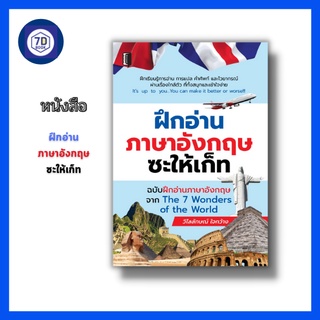 หนังสือ ฝึกอ่านภาษาอังกฤษซะให้เก็ท ฉบับฝึกอ่านภาษาอังกฤษจาก The 7 Wonder of the World Dดี Education [ไวยากรณ์ภาษาอังกฤษ]