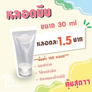 🔥ลดล้างสต๊อก🔥 หลอดบีบ ** ราคา 1.5บาท**  30ML / 50ML /100ML ✨✨  ขั้นต่ำ 100 หลอด