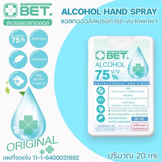 BET.สเปรย์แอลกอฮอล์ สเปรย์การ์ดเหลี่ยม ขนาด 20ML กลิ่นเฟรซ Hand spray Alcohol 75% สเปรย์การ์ดขวดเหลี่ยม พกพาง่าย