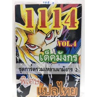 การ์ดยูกิ แปลไทย 1114 เด็คมังกร ชุดรวมเหล่าเผ่ามังกร 1114