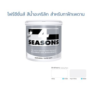 สีทาฝ้า 4SEASONS 3.785ลิตร