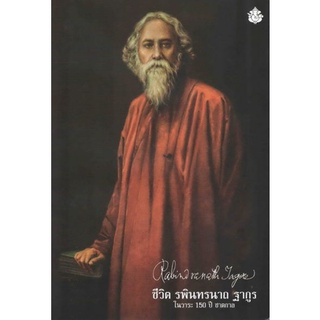 Fathom_ ชีวิต รพินทรนาถ ฐากูร 150 ปี ชาตกาล (RABINDRANATH TAGORE)