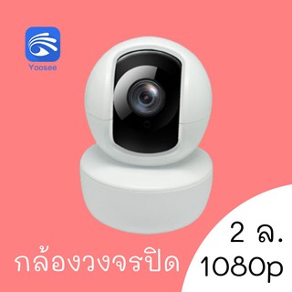 กล้องวงจรปิด Yoosee 2 ล. 1080p ภายใน indoor หมุนได้ คุยตอบโต้ได้ ดูในแอพ security camera