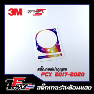 สติ๊กเกอร์เบ้ากุญแจ สวิทกุญแจ PCX 2017-2020 สติ๊กเกอร์สะท้อนแสง ตกแต่งรถ 3M,Oracal แท้