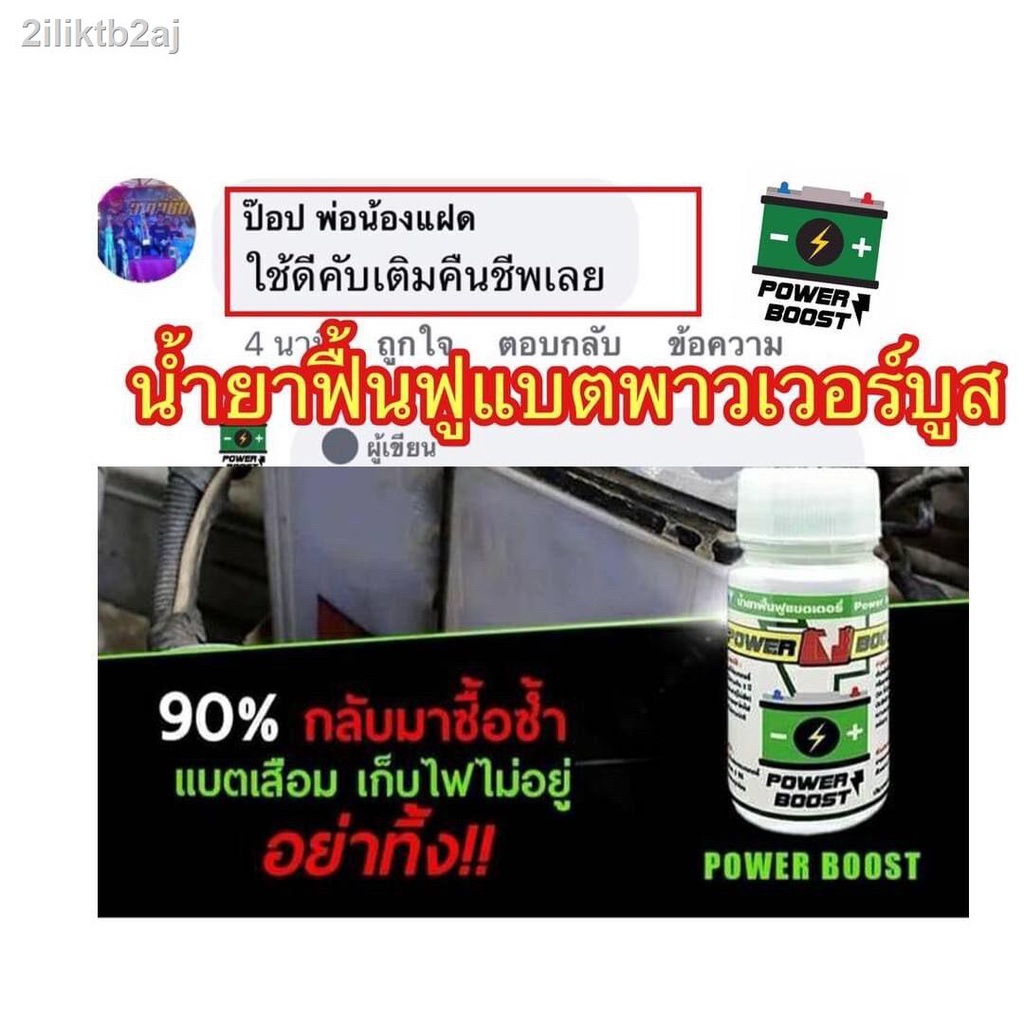 น้ำยาฟื้นฟูแบตเตอรี่รถยนต์-power-boost-สตาร์ทไว-เก็บไฟนาน-ยืดอายุการใช้งานของแบตเตอรี่ได้ถึง-3-ปี