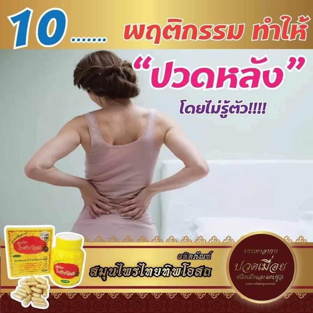 ไทยทิพโอสถ-สมุนไพรบำรุงร่างกายลดปวดเมื่อย-1กระปุกบรรจุ30แคปซูล