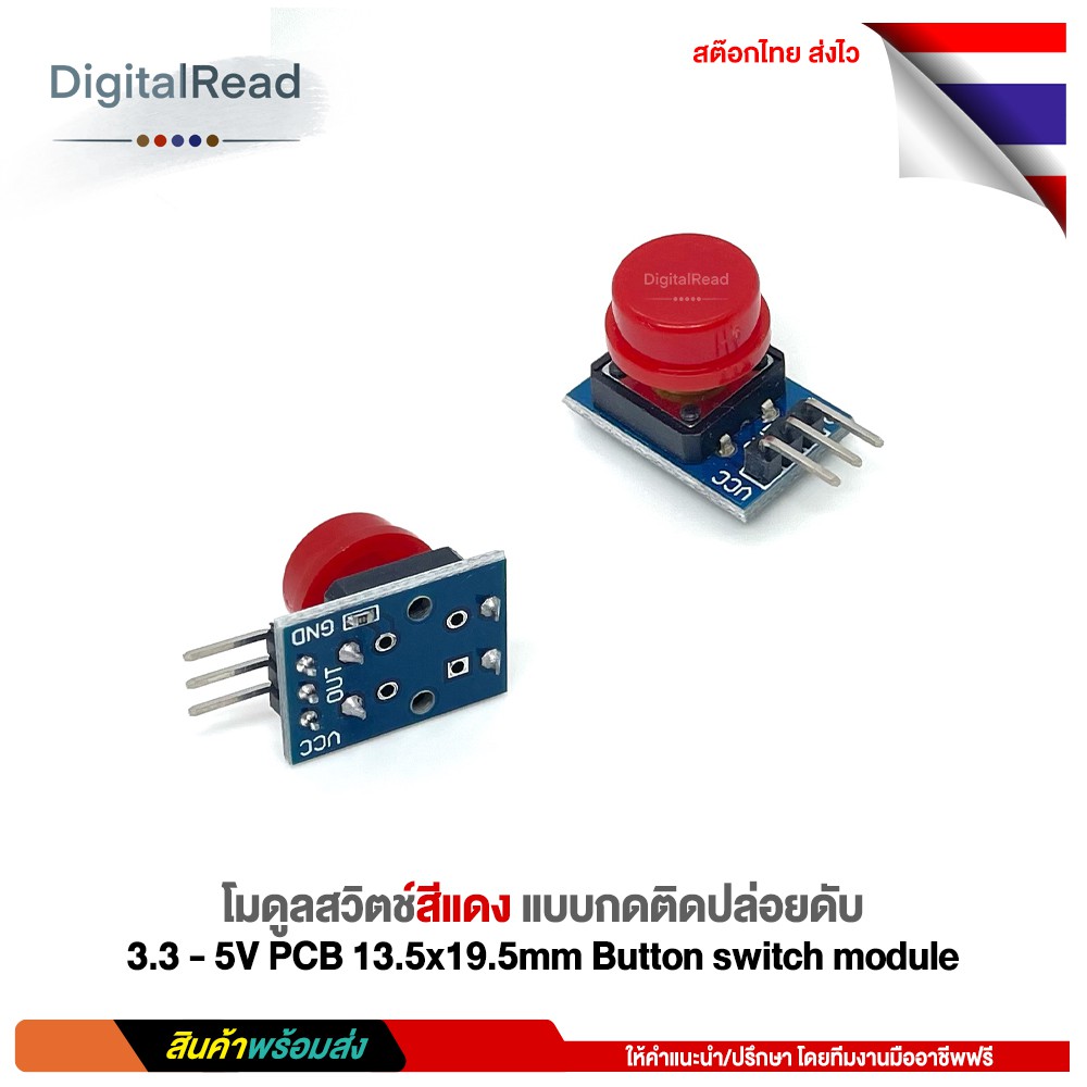 โมดูลสวิตช์สีแดง-แบบกดติดปล่อยดับ-3-3-5v-pcb-13-5x19-5mm-button-switch-module-สต็อกไทยส่งไว