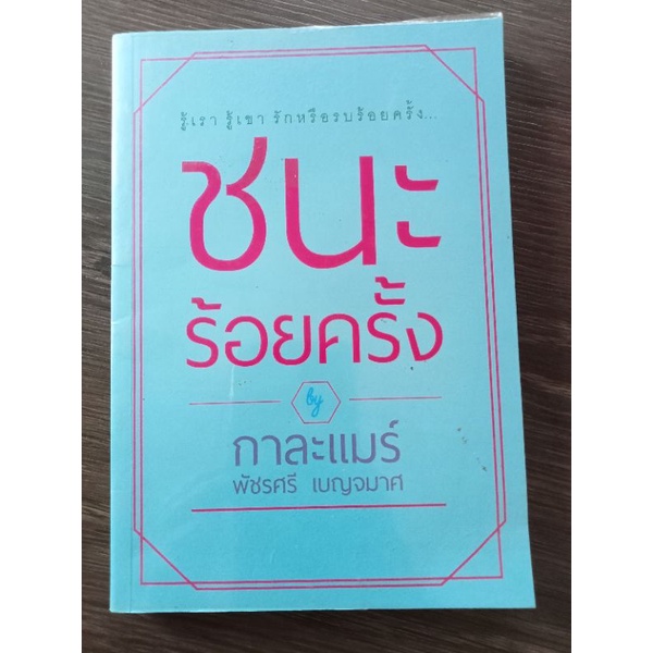 ชนะร้อยครั้ง-กาละแมร์-หนังสือมือสองสภาพดี