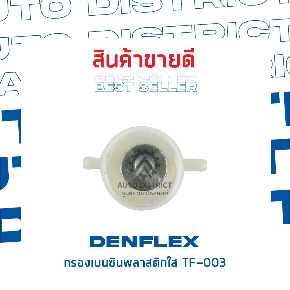 danflexกรองเบนซินพลาสติกใส-tf-003