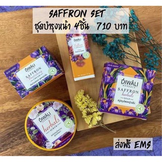 Saffron Set 710 บาท (4 ชิ้น ) + ส่งฟรี EMS  (สบู่หญ้าฝรั่น +สครับตรีผลา +เซรั่มน้ำตบกุหลาบ-หญ้าฝรั่น +ครีมหญ้าฝรั่น)