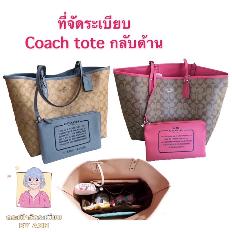 ที่จัดระเบียบกระเป๋า-coach-tote-กลับด้าน-ไม่ได้ขายกระเป๋า