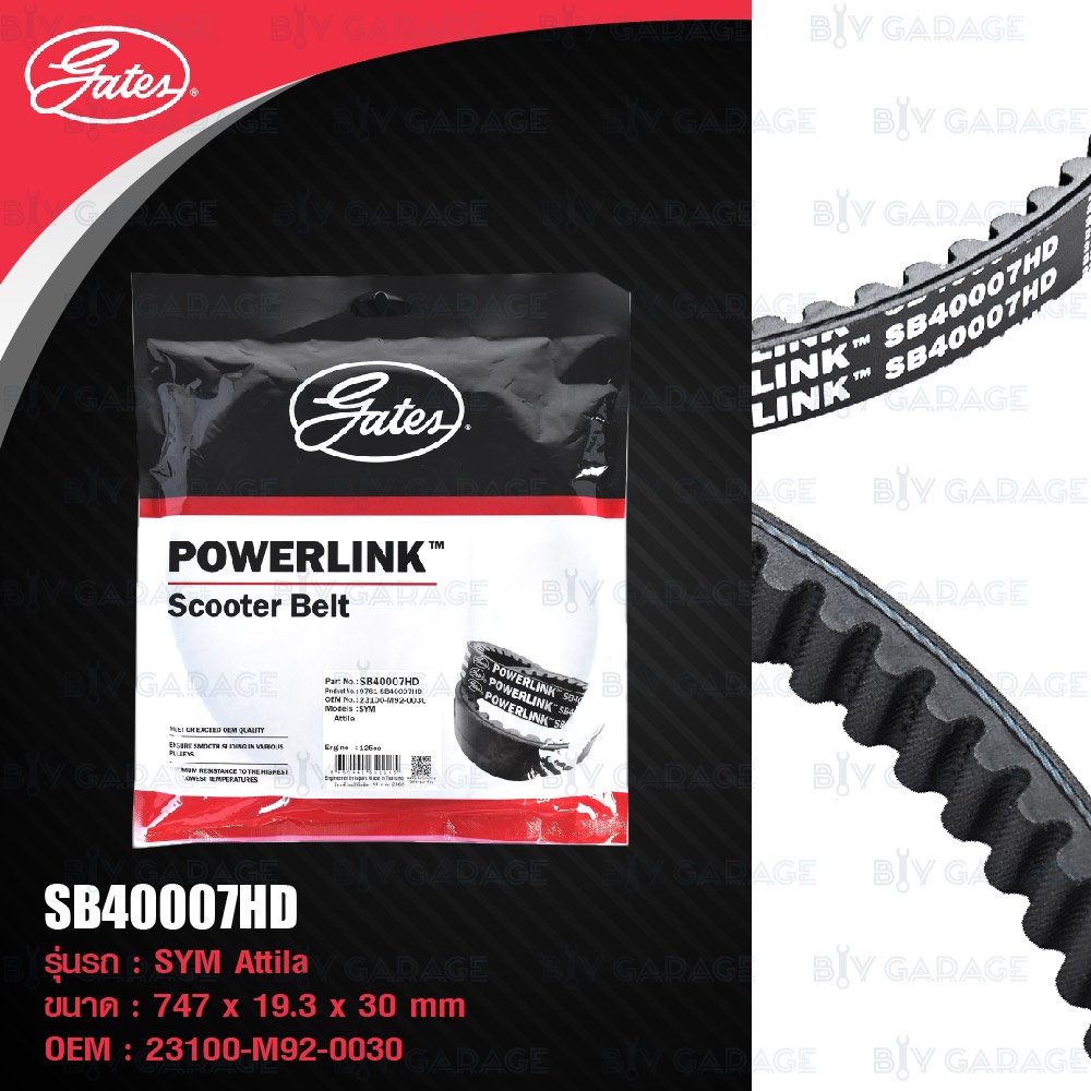 GATES POWERLINK SCOOTER BELT รุ่น Heavy Duty สายพานสำหรับ SYM Attila