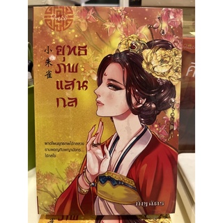 หนังสือมือหนึ่ง ยุทธภพแสนกล-กัญฉัตร แถมปกใส